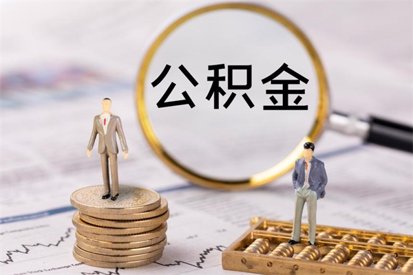 攀枝花辞职了公积金怎么取出来（辞职了公积金的钱怎么取出来）