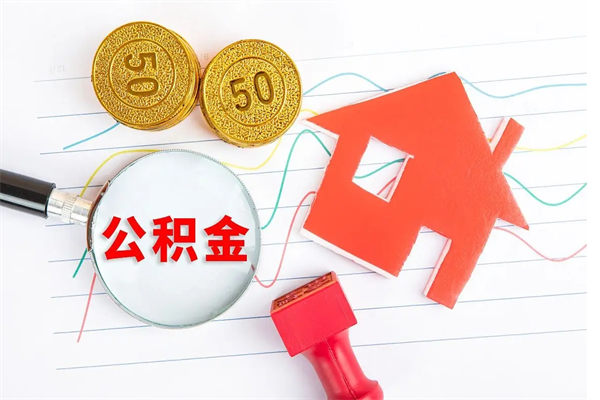 攀枝花取封存在职公积金（提取封存住房公积金）