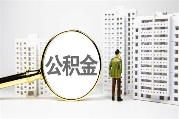 攀枝花代提公积金（代提公积金犯法吗）