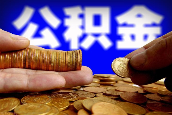 攀枝花2个月公积金可以取出来吗（两个月的公积金）