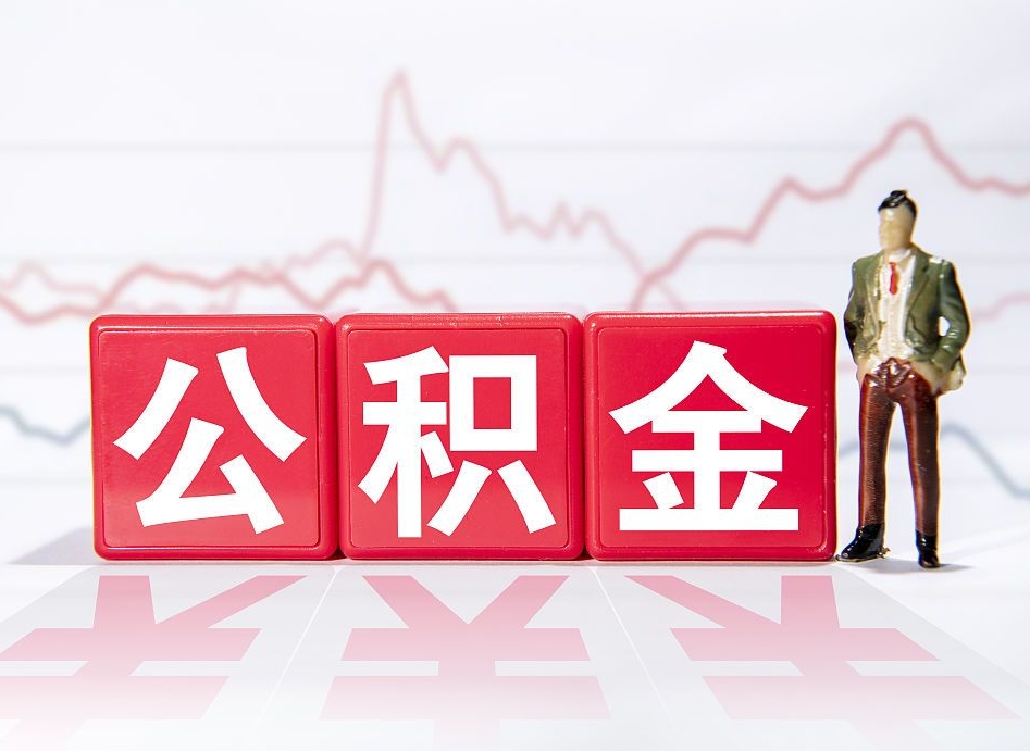 攀枝花公积金能提出来吗（公积金可以提出吗）