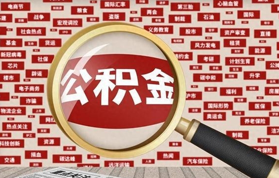 攀枝花离职怎么取出公积金（离职了怎么取出住房公积金）