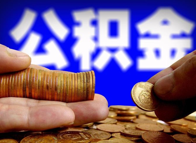 攀枝花封存公积金代取（公积金封存可以代办吗）